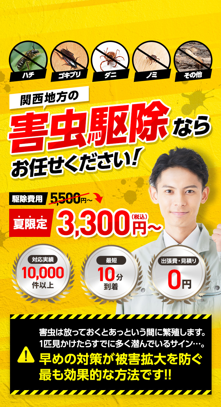 ハチ・ゴキブリ・ヘビ・ダニ・ノミ, 大阪・奈良・兵庫の害虫駆除ならお任せください！駆除費用5,500円~→夏限定3,300円~,対応実績10,000件以上,最短10分到着,出張・見積り0円