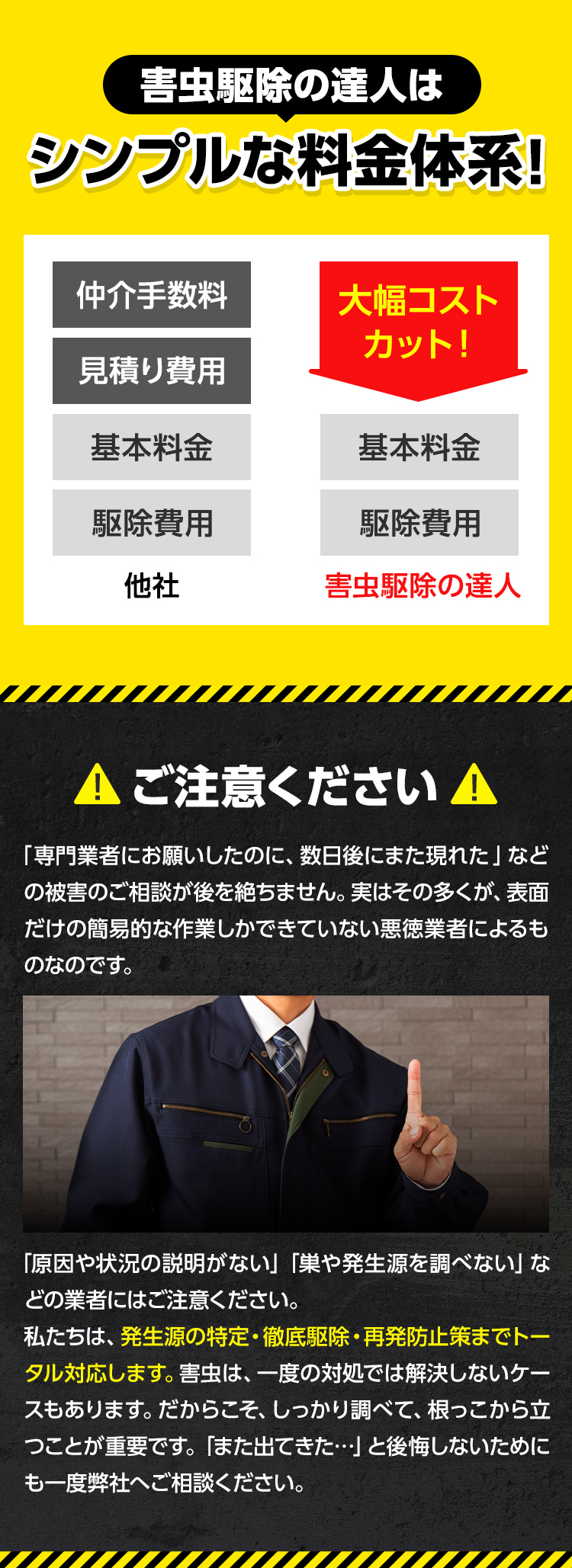 大幅コストカット！基本料金・施工費用のみ→害虫駆除の達人