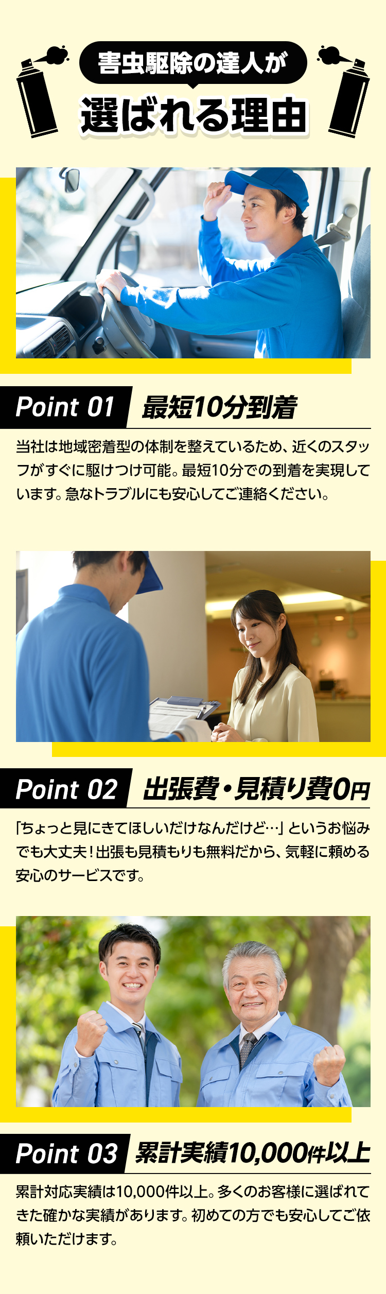 害虫駆除の達人が選ばれる理由 Point01最短10分到着, Point02出張費・見積り費0円, Point03累計実績10,000件以上