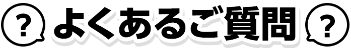 よくあるご質問