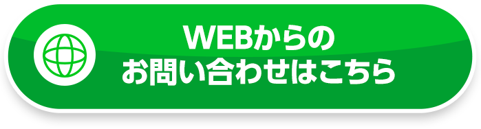 WEBでお問い合わせ