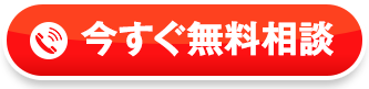 今すぐ無料相談